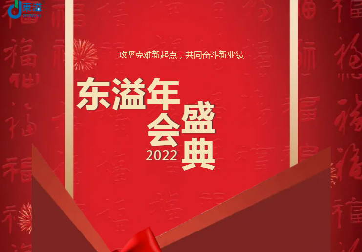 攻堅克難新起點，共同奮斗新業(yè)績!!!東溢2022年會盛典