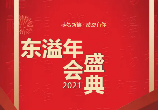 布局謀新篇、開啟新征程!!!公司召開2021年年度總結(jié)工作暨優(yōu)秀表彰會議